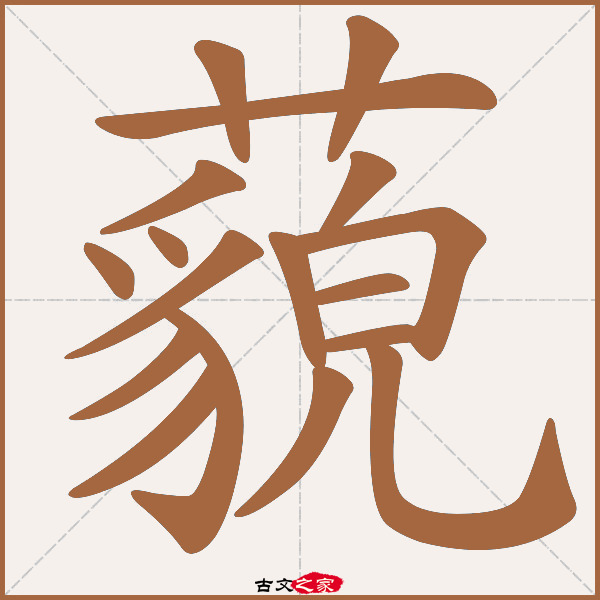 藐的拼音怎么读