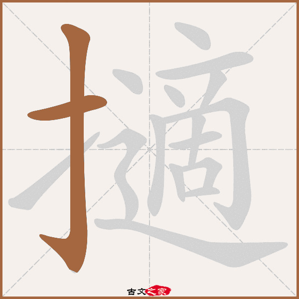 擿字笔顺动画古文出处(唐代)皮日休《题支山南峰僧》:.禅.