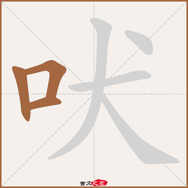 吠的拼音怎么读