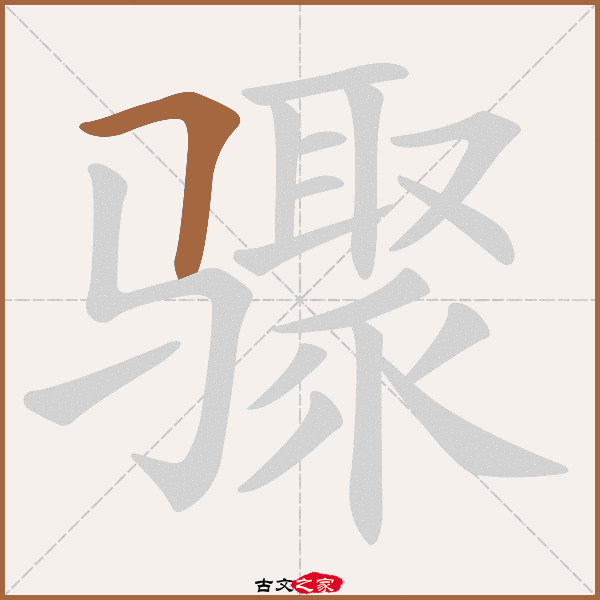 骤的拼音怎么读