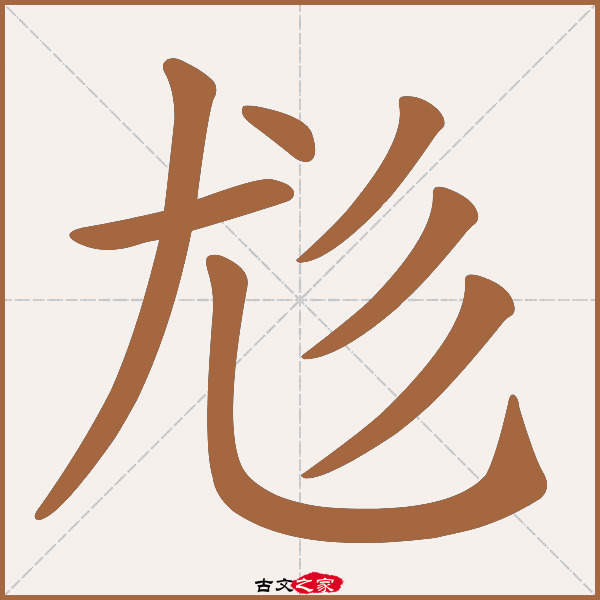 尨的拼音怎么读