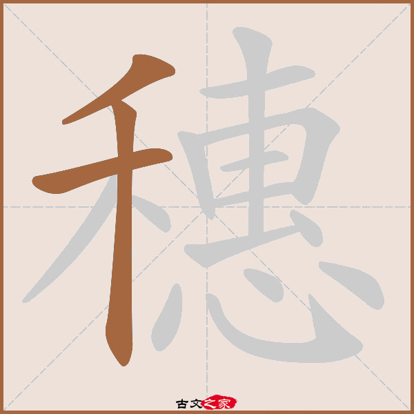 穗的拼音怎么读