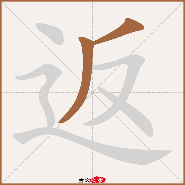 返的拼音怎么读