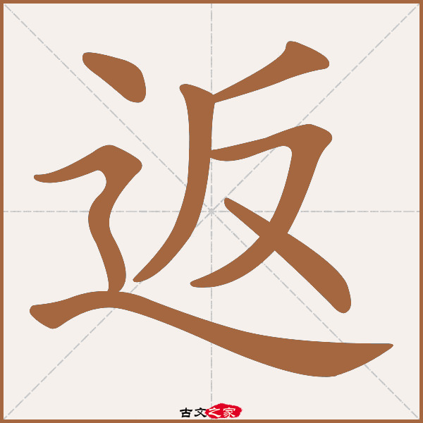 返的拼音怎么读