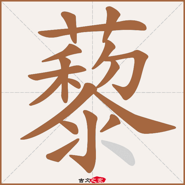 藜的拼音怎么读