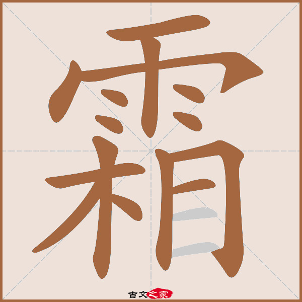 霜的拼音怎么读