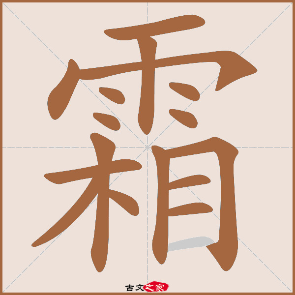 霜的拼音怎么读