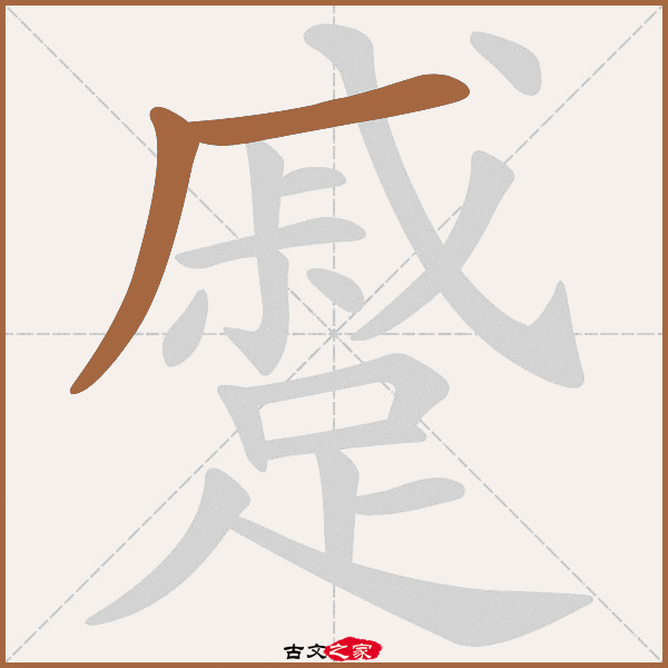 蹙的拼音怎么读