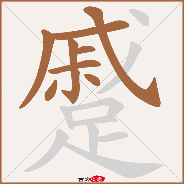 蹙的拼音怎么读