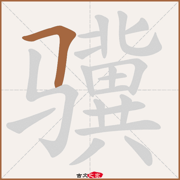 骥的拼音怎么读