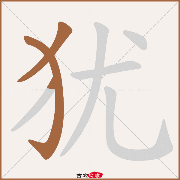 犹的拼音怎么读