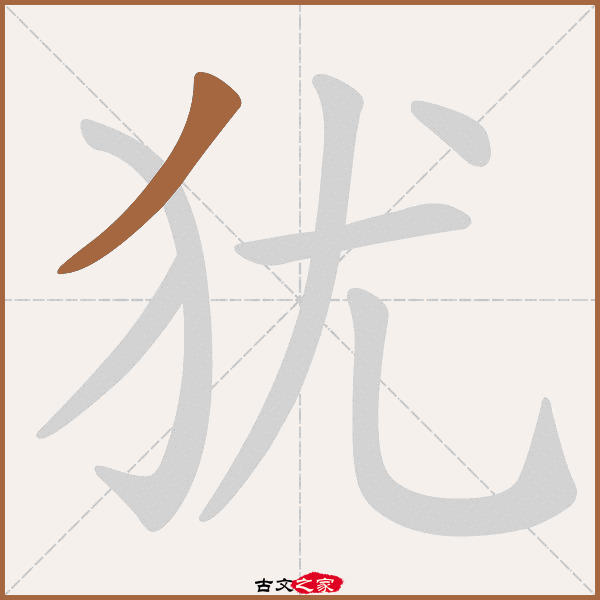 犹的拼音怎么读