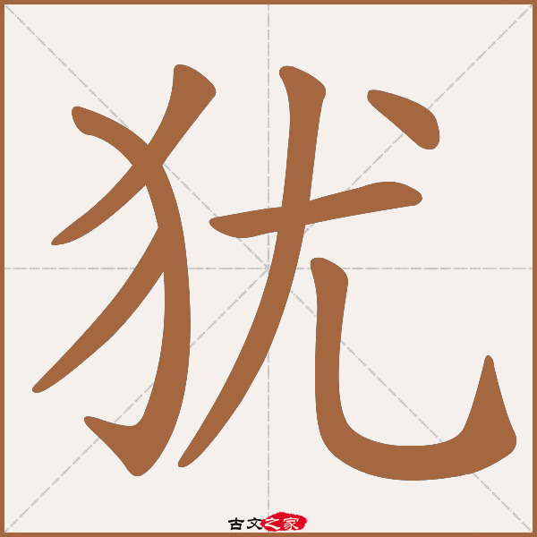 "犹"字在《康熙字典》位置:《康熙字典》第706页 第19字,笔画顺序读作