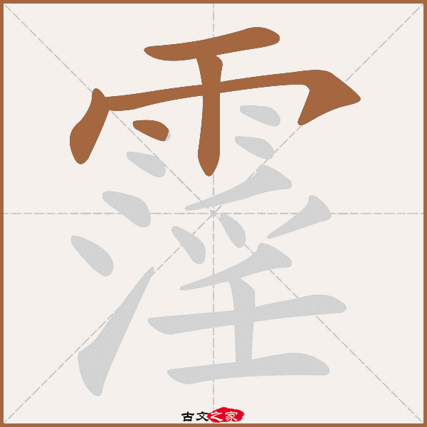 霪的拼音怎么读