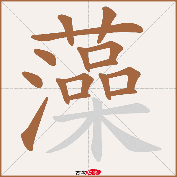藻字笔顺其它字典出处 故训彙纂:1989|2067.