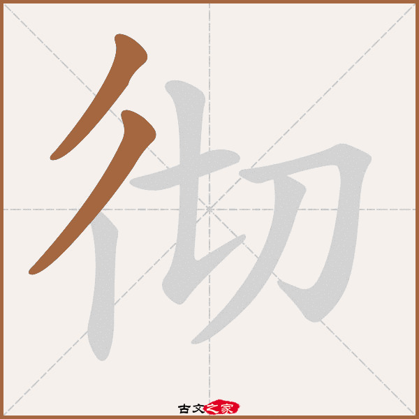 彻的拼音怎么读