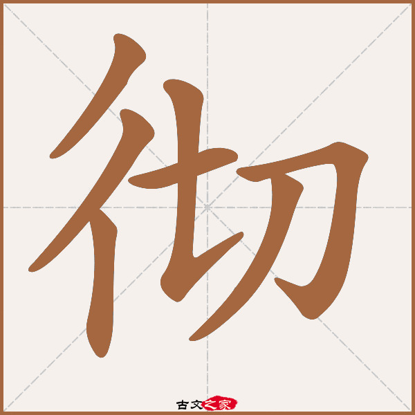 彻的拼音怎么读