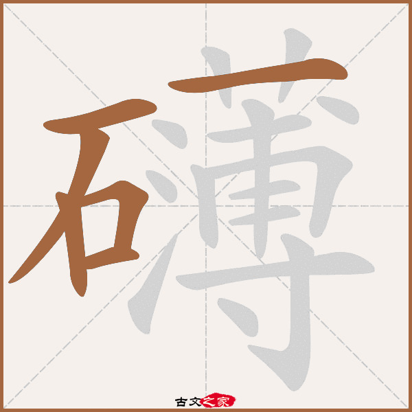 "礴"字在《康熙字典》位置:《康熙字典》第839页 第5字,笔画顺序读