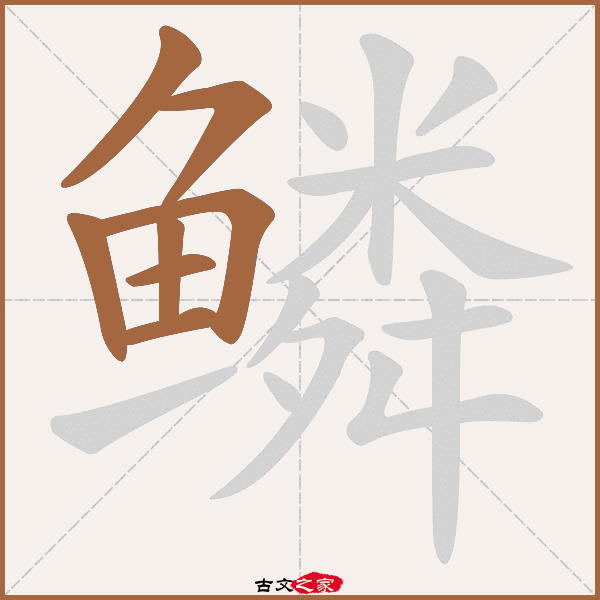 "字在《康熙字典》位置:《康熙字典》第1478页 第022字,笔画顺序读作