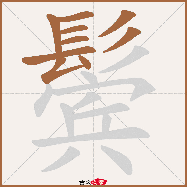 鬓的拼音怎么读