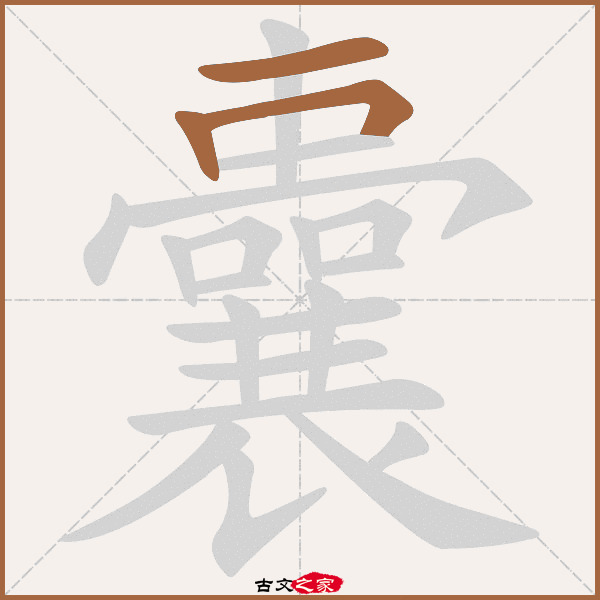 囊的拼音怎么读