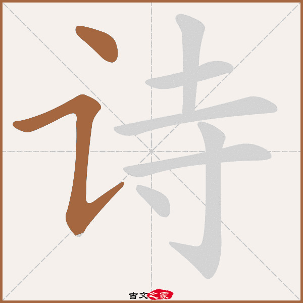 诗的拼音怎么读