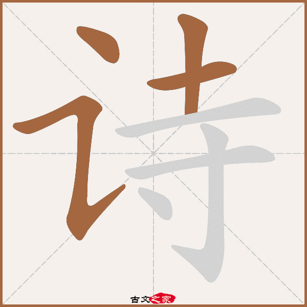 诗字笔顺相关词语及拼音其它字典出处:[ 故训彙纂 ]:2113|2191.
