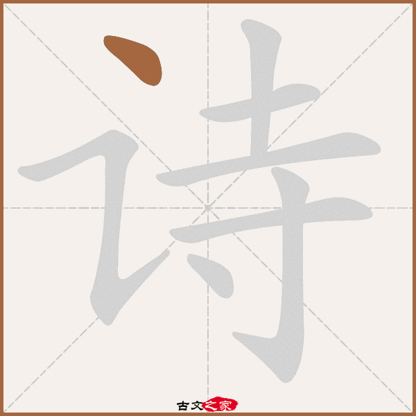 诗字笔顺相关词语及拼音其它字典出处:[ 故训彙纂 ]:2113|2191.
