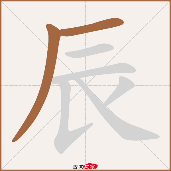 辰的拼音怎么读
