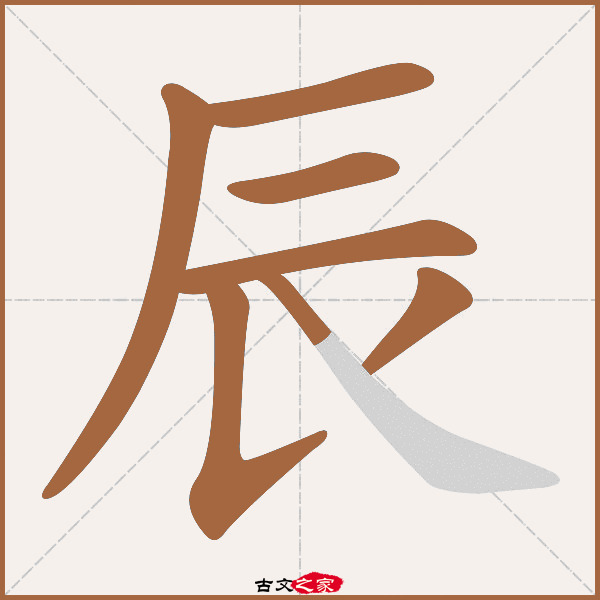 辰字笔顺相关词语及拼音其它字典出处 古文字诂林:10册,第63部,辰