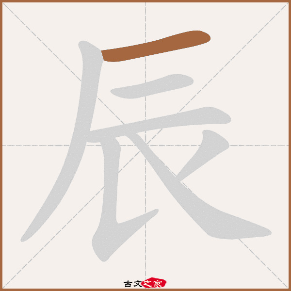 辰的拼音怎么读