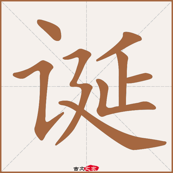 "诞"字在《康熙字典》位置《康熙字典》第1162页 第005字,笔画顺序