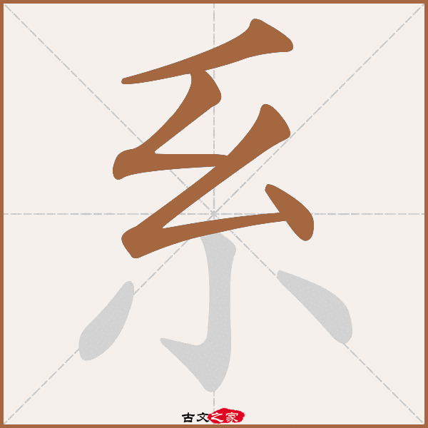 系的拼音怎么读