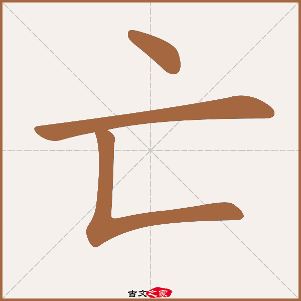 亡的拼音怎么读