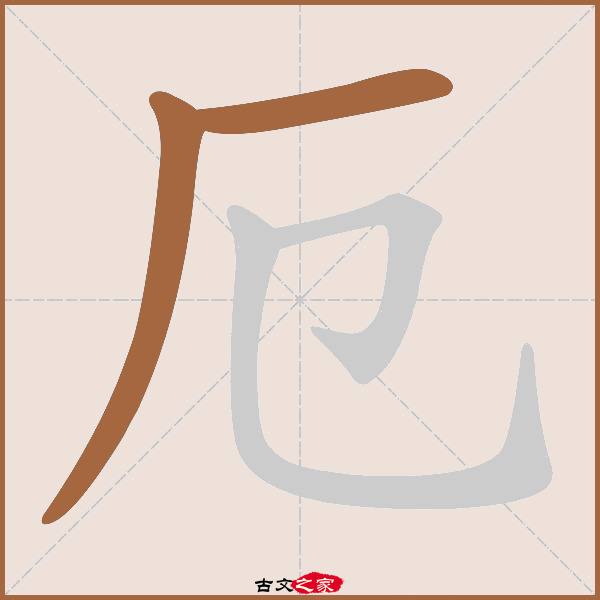 厄的拼音怎么读