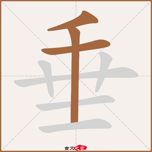 垂字笔顺其它字典出处:[ 古文字诂林 ]:10册,第13部,土部,130,[ 故训
