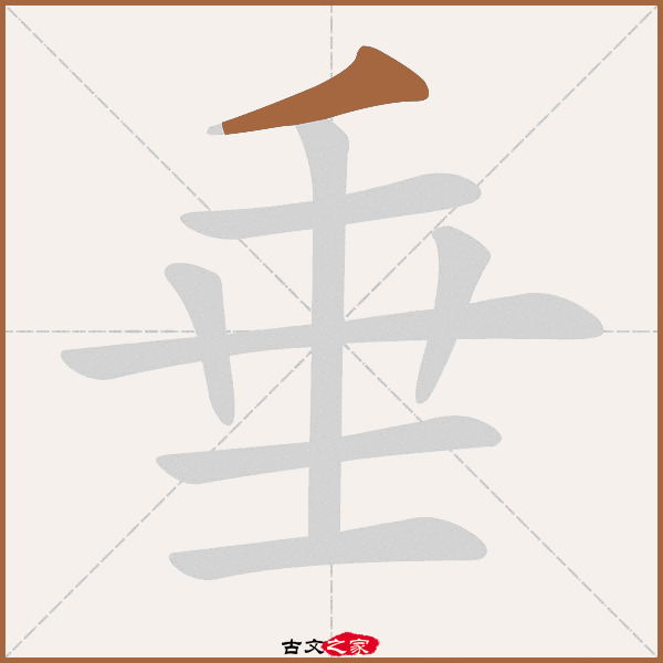 垂字笔顺其它字典出处 古文字诂林:10册,第13部,土部,130 故训