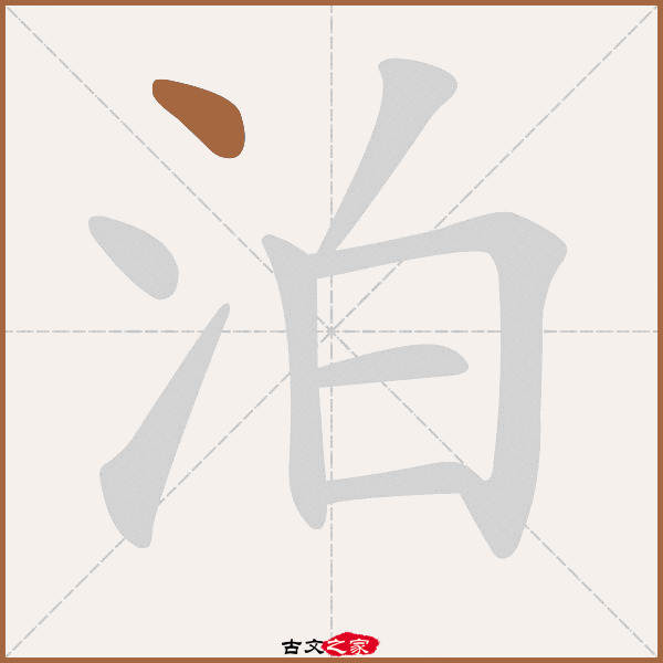 泊的拼音怎么读