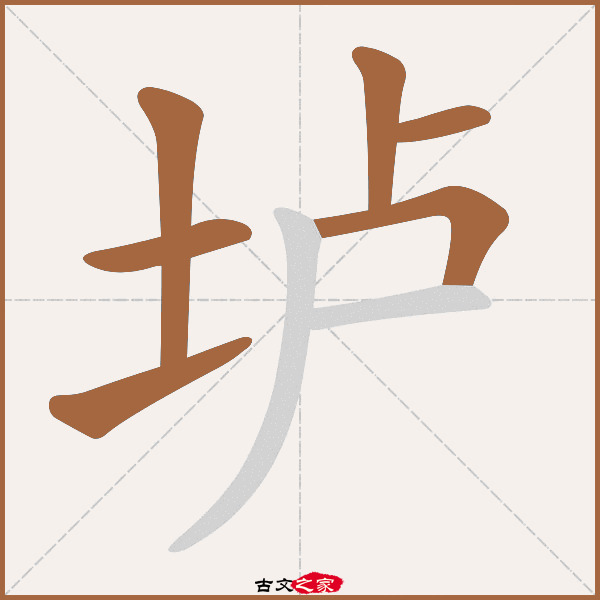 垆字笔顺相关词语及拼音酒垆(jiǔ lú),其它字典出处:[ 故训彙纂 ]