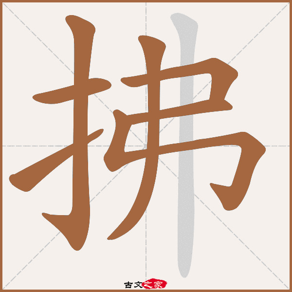 拂的拼音怎么读
