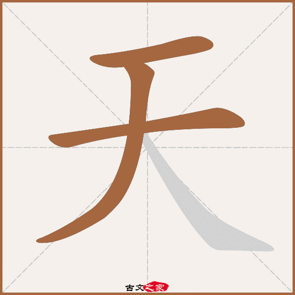 天字笔顺相关词语及拼音隐天蔽日(yǐn  tiān  bì  rì), 天阴