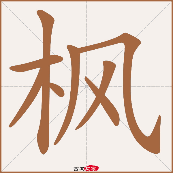 枫的拼音怎么读