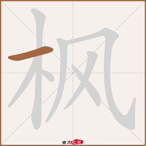 枫的拼音怎么读