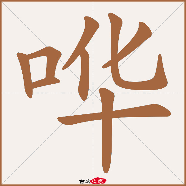 哗的拼音怎么读
