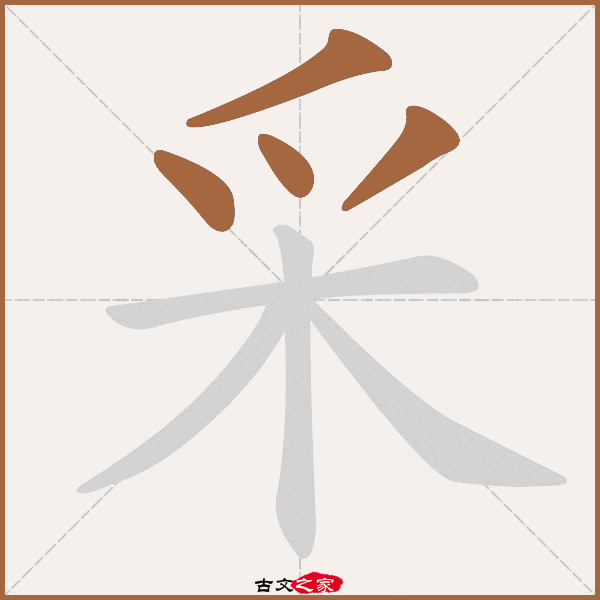 采的拼音怎么读