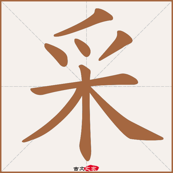 采的拼音怎么读