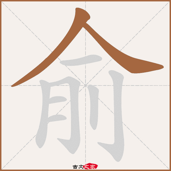 俞的拼音怎么读