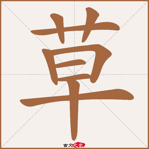 草的拼音怎么读