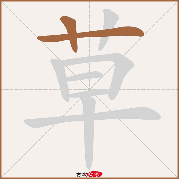 草字笔顺相关词语及拼音莎草(suō cǎo,其它字典出处 古文字诂林