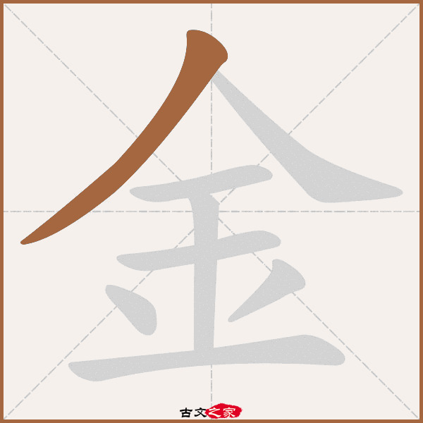 金字笔顺相关词语及拼音金炉(jīn lú), 金风(jīn fēng), 金罍